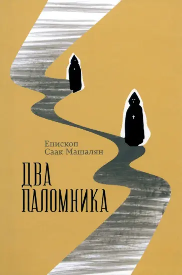 Саак Епископ - Два паломника обложка книги