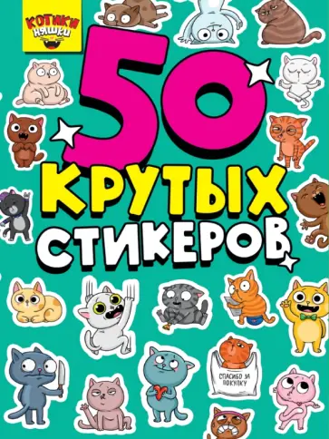 50 крутых стикеров. Котики няшки 50 крутых стикеров. Котики няшки обложка книги