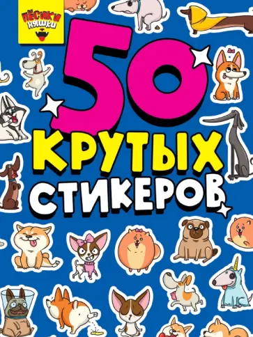 50 крутых стикеров. Песики няшки 50 крутых стикеров. Песики няшки обложка книги