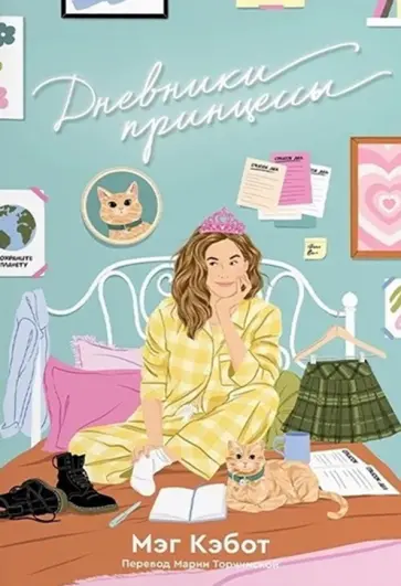 Мэг Кэбот - Дневники принцессы Мэг Кэбот - Дневники принцессы обложка книги