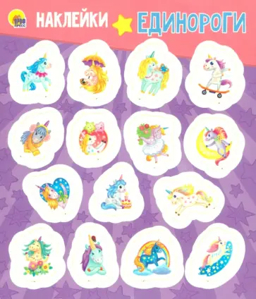 Наклейки. Единороги обложка книги