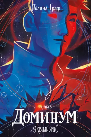 Полина Граф - Эквилибрис. Книга 2. Доминум обложка книги