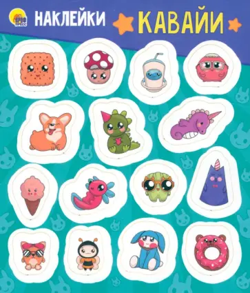 Наклейки. Кавайи обложка книги