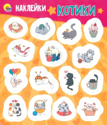Наклейки Котики обложка книги