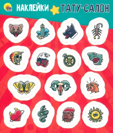 Наклейки. Тату-салон обложка книги