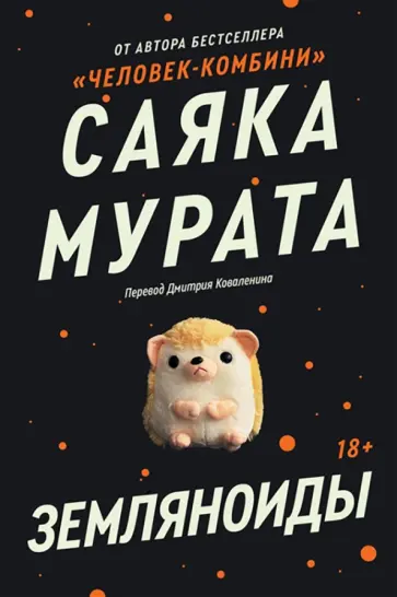 Саяка Мурата - Земляноиды обложка книги