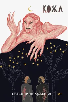 Евгения Некрасова - Кожа обложка книги