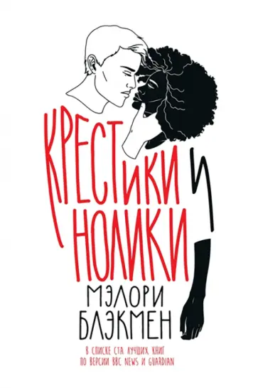 Мэлори Блэкмэн - Крестики и Нолики обложка книги