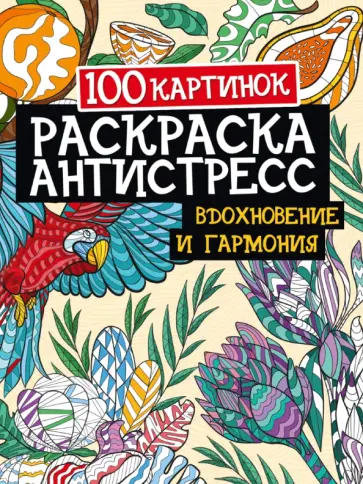 100 картинок. Вдохновение и гармония обложка книги