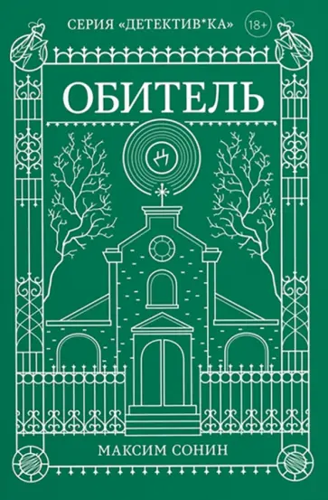 Максим Сонин - Обитель обложка книги