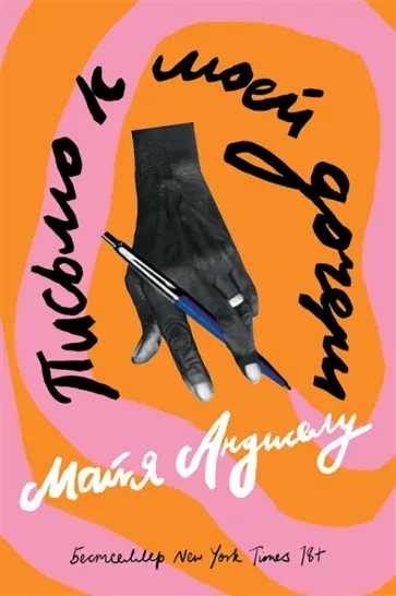 Майя Анджелу - Письмо к моей дочери обложка книги