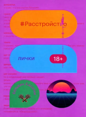 Кельвин Касалки - Расстройство лички обложка книги