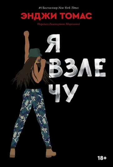 Энджи Томас - Я взлечу обложка книги