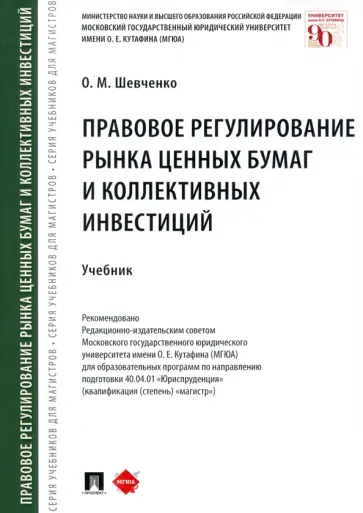 Ольга Шевченко - Правовое регулирование рынка ценных бумаг и коллективных инвестиций. Учебник Ольга Шевченко - Правовое регулирование рынка ценных бумаг и коллективных инвестиций. Учебник обложка книги
