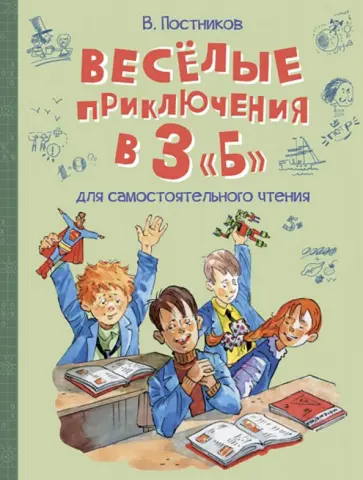 Валентин Постников - Весёлые приключения в 3 "Б" Валентин Постников - Весёлые приключения в 3 "Б" обложка книги