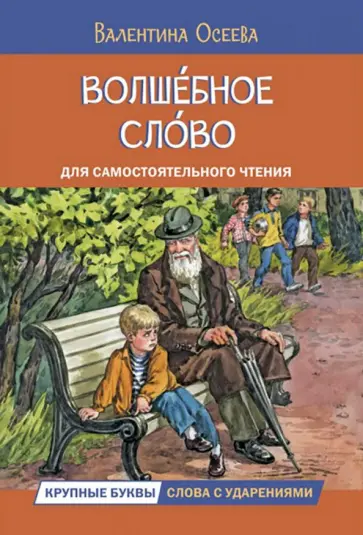Валентина Осеева - Волшебное слово Валентина Осеева - Волшебное слово обложка книги