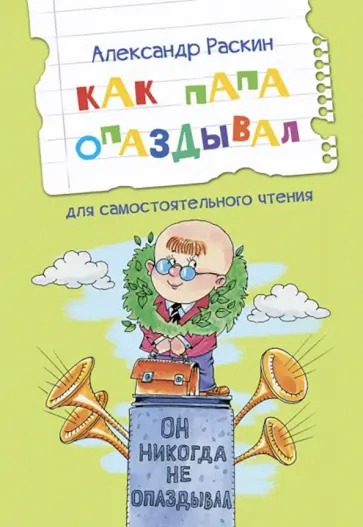 Александр Раскин - Как папа опаздывал обложка книги