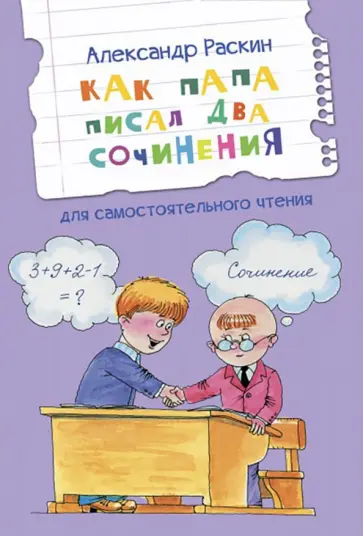 Александр Раскин - Как папа писал два сочинения обложка книги