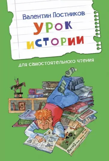 Валентин Постников - Урок истории Валентин Постников - Урок истории обложка книги