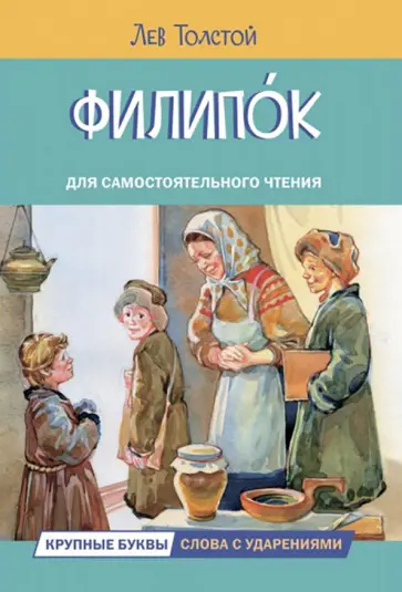 Лев Толстой - Филипок Лев Толстой - Филипок обложка книги