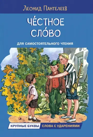 Леонид Пантелеев - Честное слово Леонид Пантелеев - Честное слово обложка книги