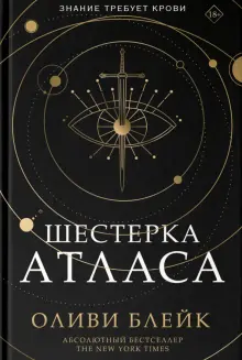 Книга: "Шестерка Атласа" - Оливи Блейк. Купить книгу, читать рецензии | The Atlas Six | ISBN 978-5-17-147047-0 | Лабиринт