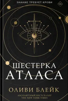 Оливи Блейк - Шестерка Атласа обложка книги