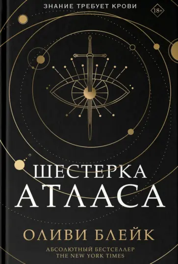 Оливи Блейк - Шестерка Атласа Оливи Блейк - Шестерка Атласа обложка книги