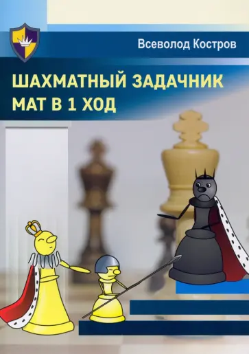 Всеволод Костров - Шахматный задачник. Мат в 1 ход Всеволод Костров - Шахматный задачник. Мат в 1 ход обложка книги