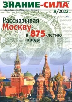 Знание-сила. 2022. № 9 обложка книги