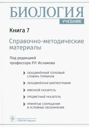 Рустем Исламов - Биология. Книга 7. Справочно-методические материалы. Учебник Рустем Исламов - Биология. Книга 7. Справочно-методические материалы. Учебник обложка книги
