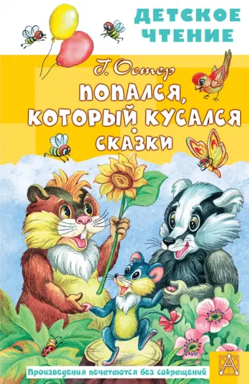 Григорий Остер - Попался, который кусался. Сказки обложка книги