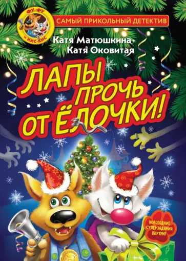 Матюшкина, Оковитая - Фу-Фу и Кис-Кис. Лапы прочь от ёлочки! Матюшкина, Оковитая - Фу-Фу и Кис-Кис. Лапы прочь от ёлочки! обложка книги