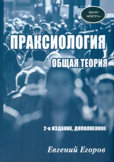 Евгений Егоров - Праксиология. Общая теория Евгений Егоров - Праксиология. Общая теория обложка книги
