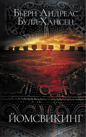 Бьёрн Булл-Хансен - Йомсвикинг обложка книги