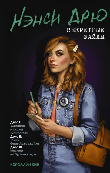 Кэролайн Кин - Нэнси Дрю. Секретные файлы. Улыбнись и скажи "Убийство!". Тайны Форт-Лодердейла. Кэролайн Кин - Нэнси Дрю. Секретные файлы. Улыбнись и скажи "Убийство!". Тайны Форт-Лодердейла. обложка книги