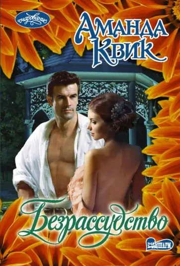 Аманда Квик - Безрассудство Аманда Квик - Безрассудство обложка книги