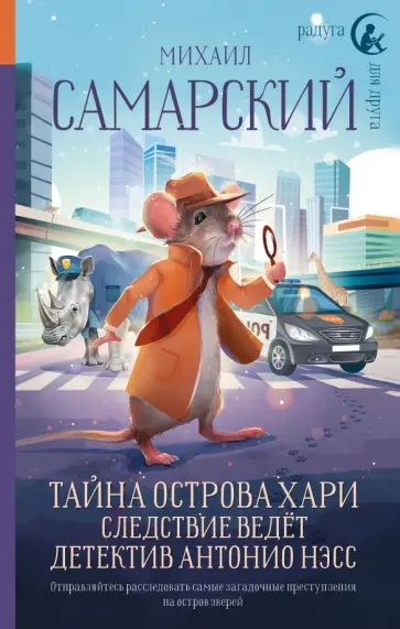 Михаил Самарский - Тайна острова Хари. Следствие ведёт детектив Антонио Нэсс Михаил Самарский - Тайна острова Хари. Следствие ведёт детектив Антонио Нэсс обложка книги