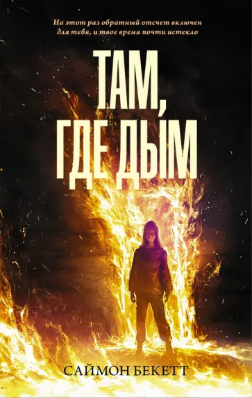 Саймон Бекетт - Там, где дым Саймон Бекетт - Там, где дым обложка книги