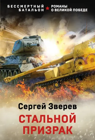 Сергей Зверев - Стальной призрак обложка книги