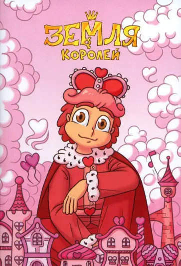 Федор Нечитайло - Тетрадь 13 Карт. Ромео. Земля Королей, 32 листа, клетка, А5 Федор Нечитайло - Тетрадь 13 Карт. Ромео. Земля Королей, 32 листа, клетка, А5 обложка книги