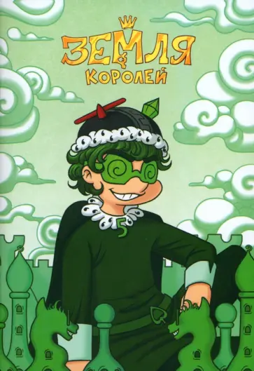 Федор Нечитайло - Тетрадь 13 Карт. Вару. Земля Королей, 32 листа, клетка, А5 Федор Нечитайло - Тетрадь 13 Карт. Вару. Земля Королей, 32 листа, клетка, А5 обложка книги