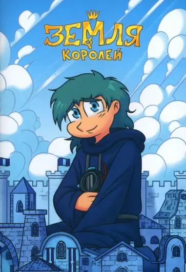 Федор Нечитайло - Тетрадь 13 Карт. Зонтик. Земля Королей, 24 листа, клетка, А5 Федор Нечитайло - Тетрадь 13 Карт. Зонтик. Земля Королей, 24 листа, клетка, А5 обложка книги