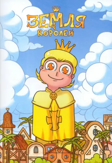 Федор Нечитайло - Тетрадь 13 Карт. Феликс. Земля Королей, 32 листа, клетка, А5 Федор Нечитайло - Тетрадь 13 Карт. Феликс. Земля Королей, 32 листа, клетка, А5 обложка книги