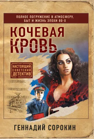 Геннадий Сорокин - Кочевая кровь Геннадий Сорокин - Кочевая кровь обложка книги