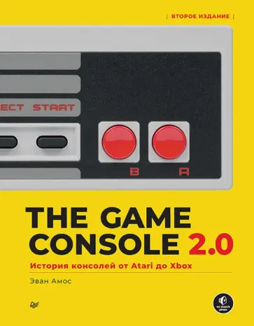 Эван Амос - The Game Console 2.0. История консолей от Atari до Xbox Эван Амос - The Game Console 2.0. История консолей от Atari до Xbox обложка книги