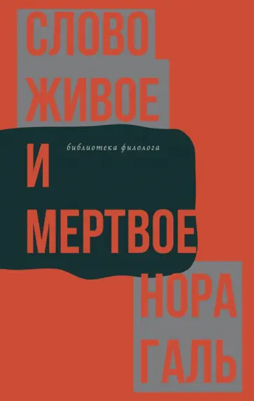 Нора Галь - Слово живое и мертвое обложка книги
