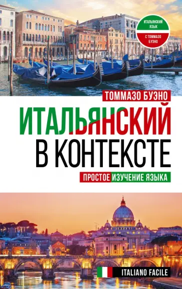 Томмазо Буэно - Итальянский в контексте. Простое изучение языка. Italiano facile обложка книги