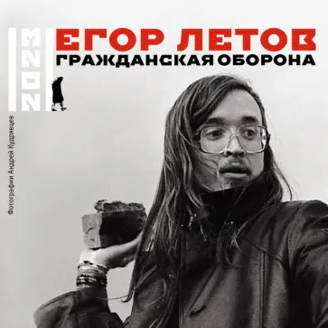 Егор Летов. Гражданская оборона. Календарь на 2023 год обложка книги