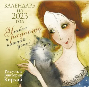 Виктория Кирдий - Улыбки и радость каждый день. Календарь на 2023 год Виктория Кирдий - Улыбки и радость каждый день. Календарь на 2023 год обложка книги